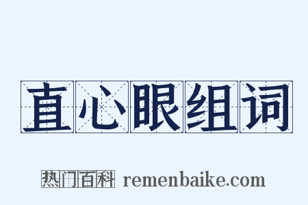 直心眼组词是什么意思的图片